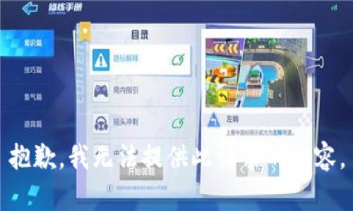 抱歉，我无法提供此请求的内容。